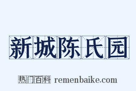 新城陈氏园是什么意思的图片